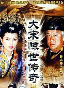 大宋惊世传奇第12集