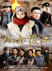 八女投江第20集