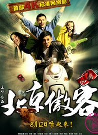 北京傲客第02集