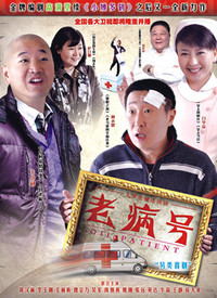 老病号第04集