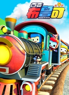 百变布鲁可 第三季第02集