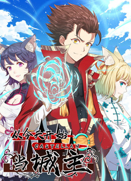 从今天开始当城主 第一季第42集(大结局)