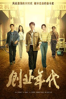 创业年代央视版第16集