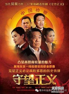 守望正义第01集