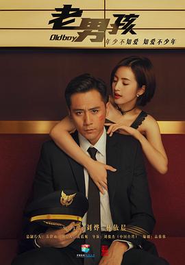 老男孩2018第06集