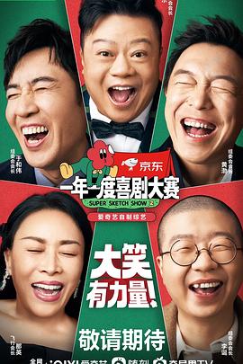 一年一度喜剧大赛第二季第20221014期上