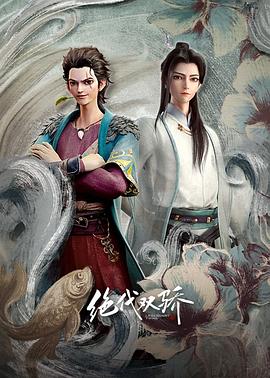 绝代双骄动画版第11集