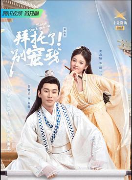 拜托了！别宠我2第21集(大结局)
