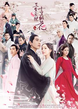 三生三世十里桃花2017第20集