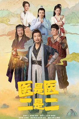 医是医二是二第07集