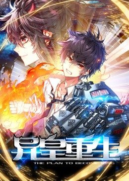 动态漫画·异皇重生第10集