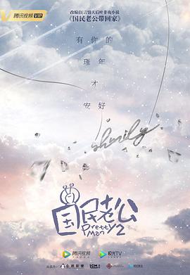 国民老公2019第17集