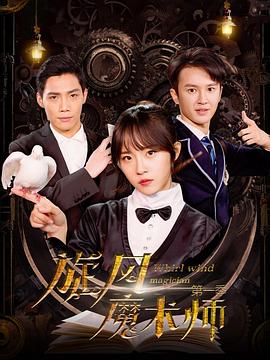 旋风魔术师第一季第12集(大结局)