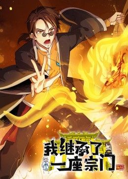 动态漫画·我继承了一座宗门第32集
