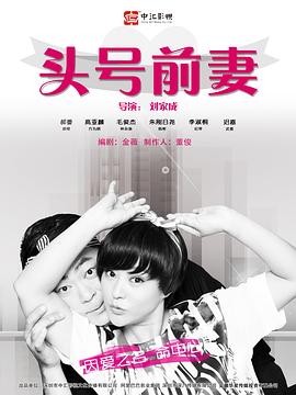 头号前妻第07集