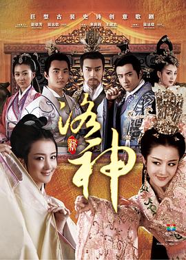 新洛神2013第26集
