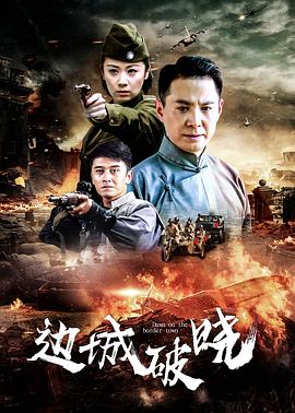边城破晓第08集
