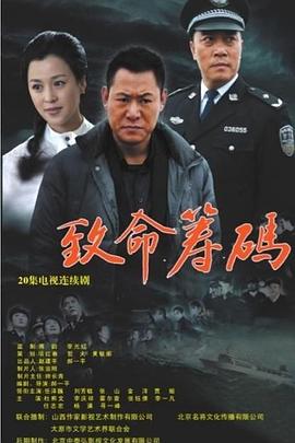 致命筹码2013第16集