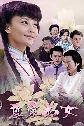良家妇女2010第34集