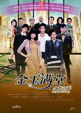 金玉满堂2013第33集