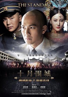 十月围城2014第03集