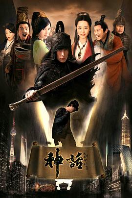 神话2010第12集