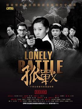 孤战第14集