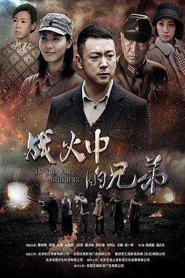 战火中的兄弟第38集