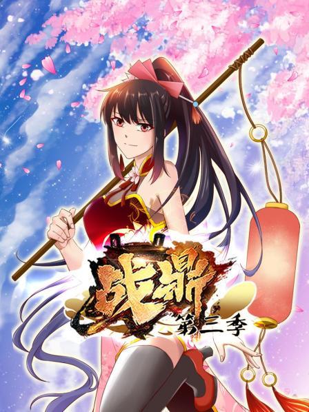 动态漫画·战鼎第三季第20集