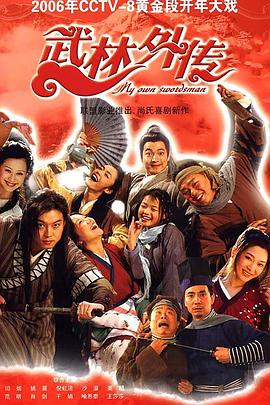 武林外传2006第73集