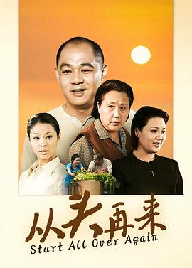 从头再来2003第08集