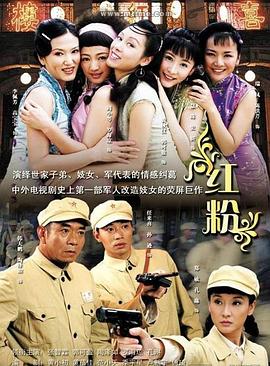 红粉2007第22集