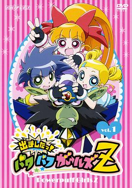 飞天小女警Z第50集