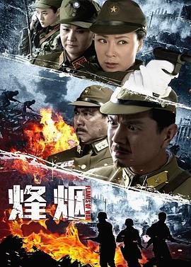 烽烟第09集