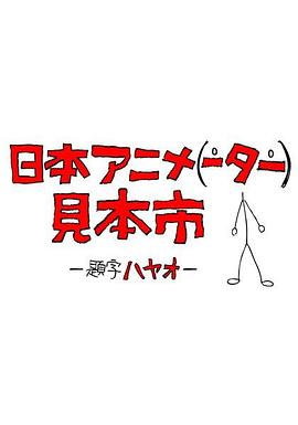 日本动画人博览会第19集