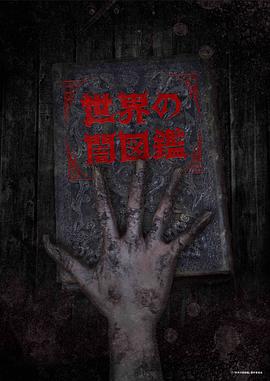 世界黑暗图鉴第07集