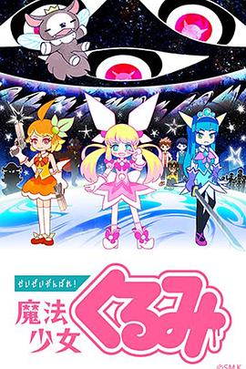 尽量加油吧！魔法少女胡桃第21集