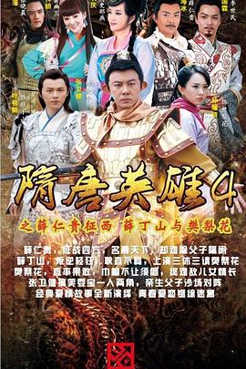 隋唐英雄4 DVD版第31集