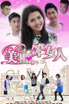 美丽的笨女人第33集