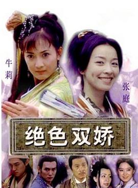 绝色双娇第31集
