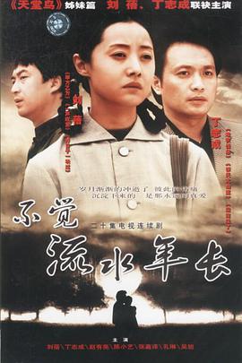 不觉流水年长第15集