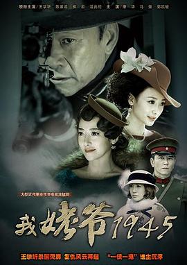 我姥爷1945第36集