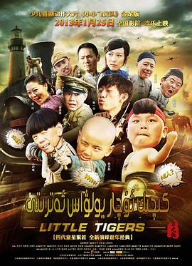 小小飞虎队2011第10集