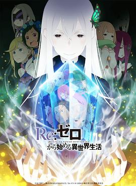 Re：从零开始的异世界生活第二季第24集