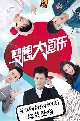 梦想大道东第28集