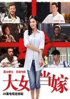 大女当嫁第21集