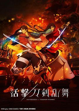 活击 刀剑乱舞第04集