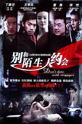 不要跟陌生人约会第16集
