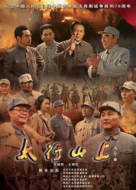 太行山上2015第15集