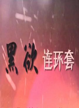 黑欲连环套第27集